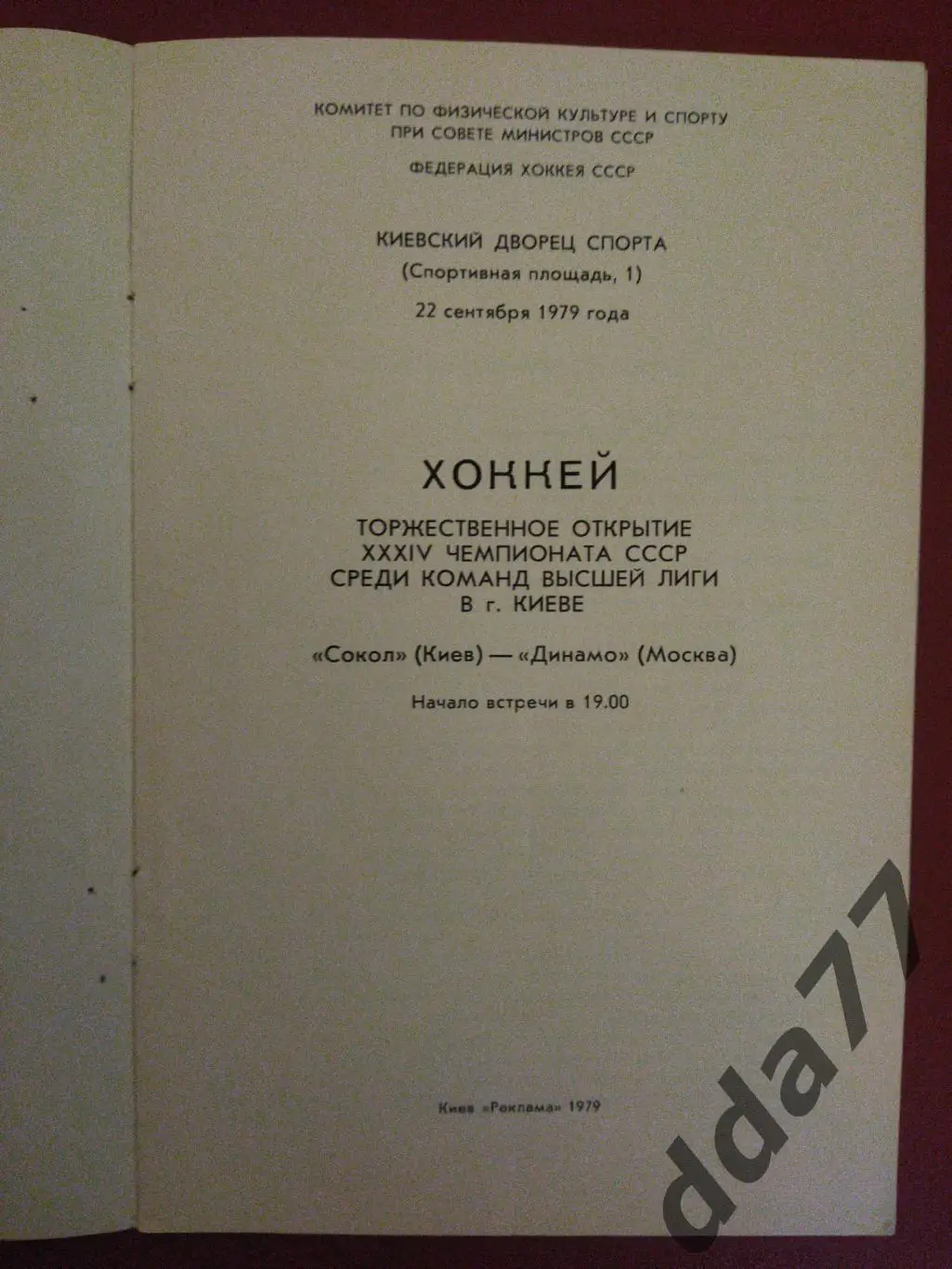 (3148) Сокол Киев - Динамо Москва 22.09.1979. 1