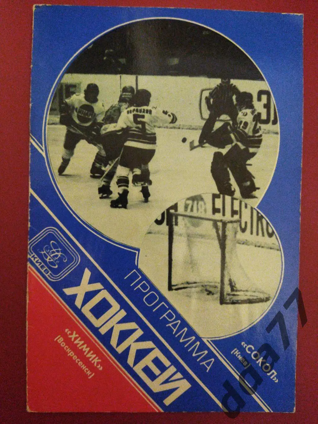 (3153) Сокол Киев-Химик Воскресенск 2.11.1979.