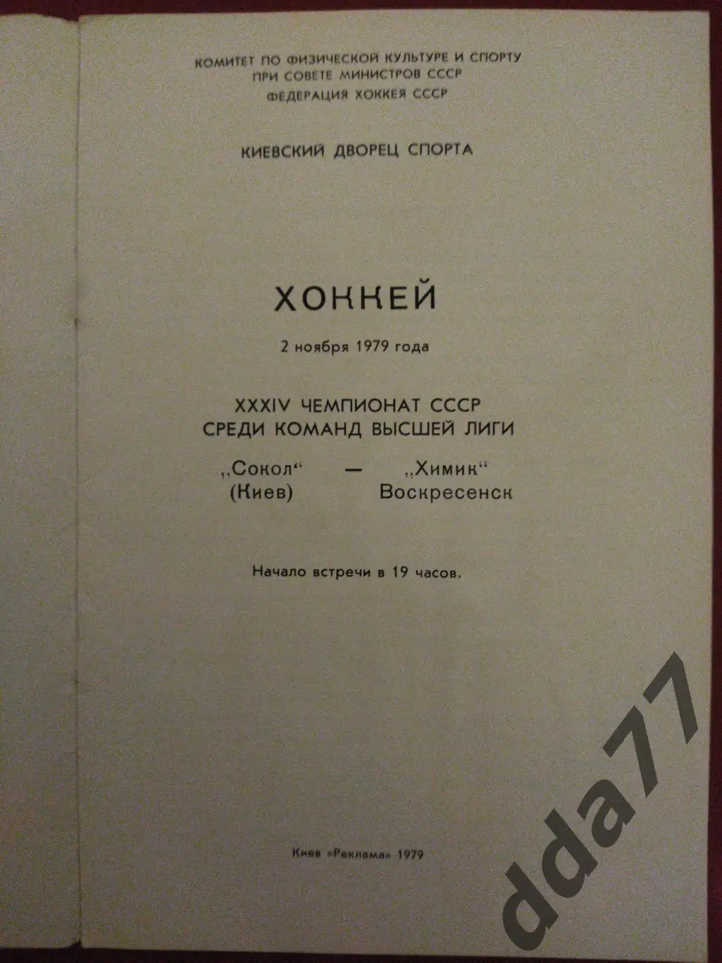 (3153) Сокол Киев-Химик Воскресенск 2.11.1979. 1