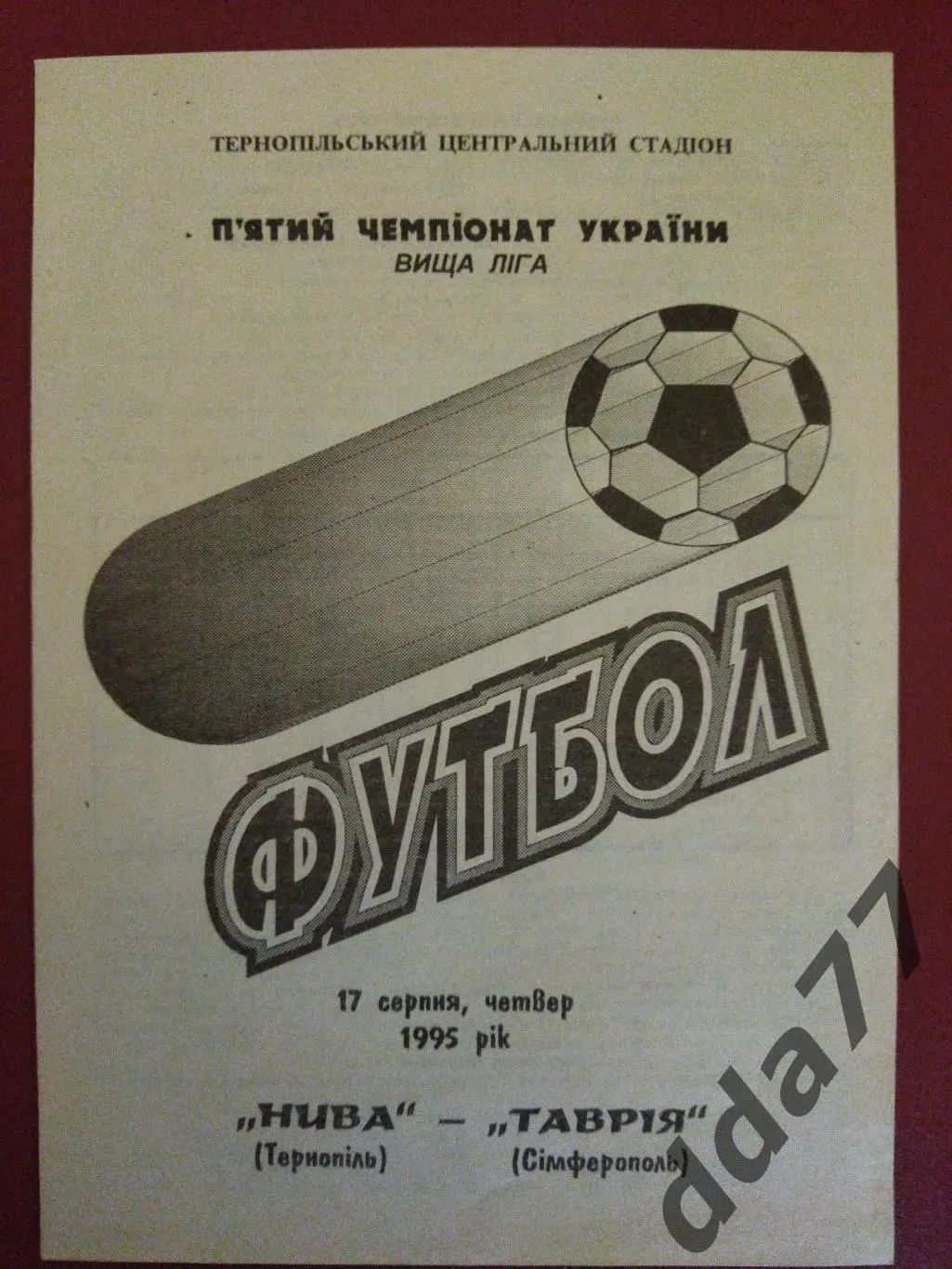 (6282) Нива Тернополь - Таврия Симферополь 17.08.1995