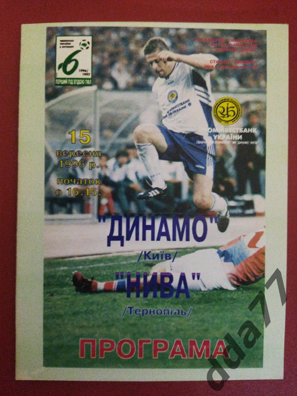 (6283) Динамо Киев - Нива Тернополь 15.09.1996