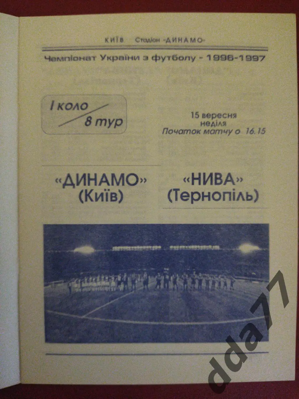 (6283) Динамо Киев - Нива Тернополь 15.09.1996 1