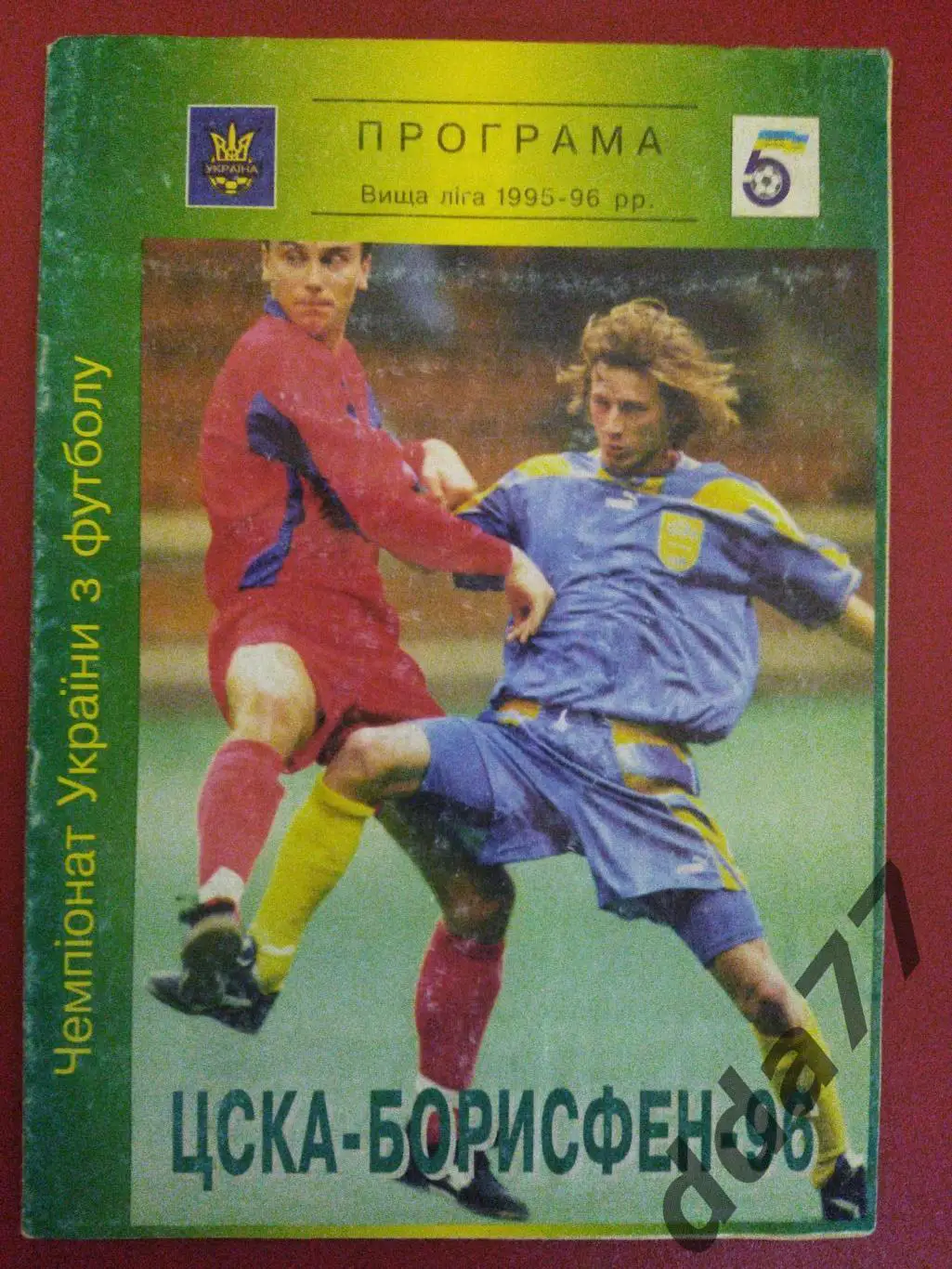 (6324) ЦСКА Киев - Динамо Киев 11.05.1995