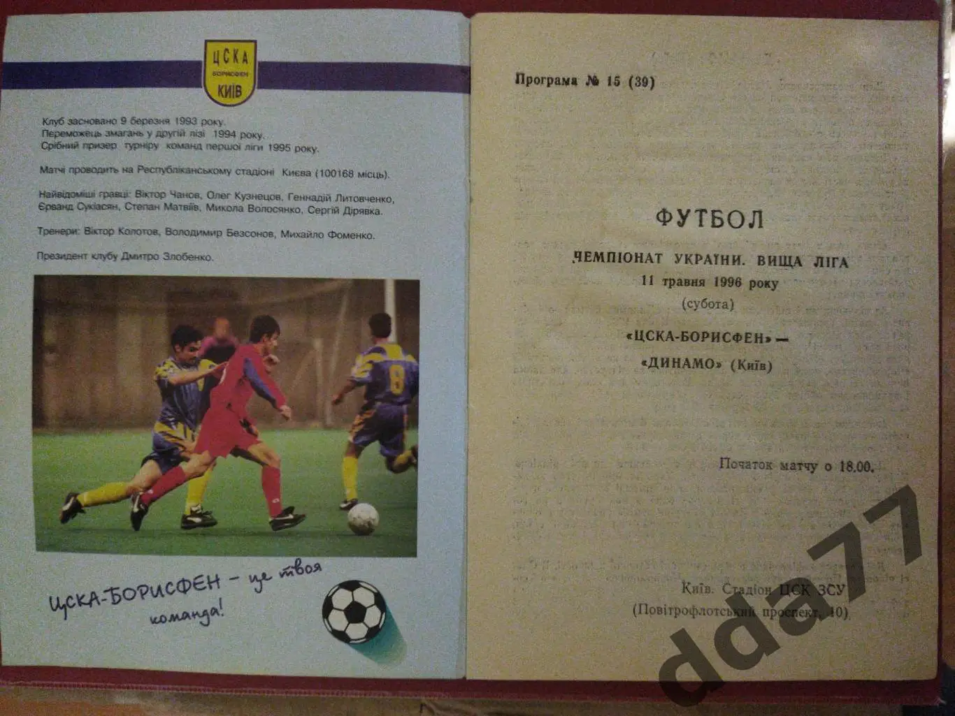 (6324) ЦСКА Киев - Динамо Киев 11.05.1995 1