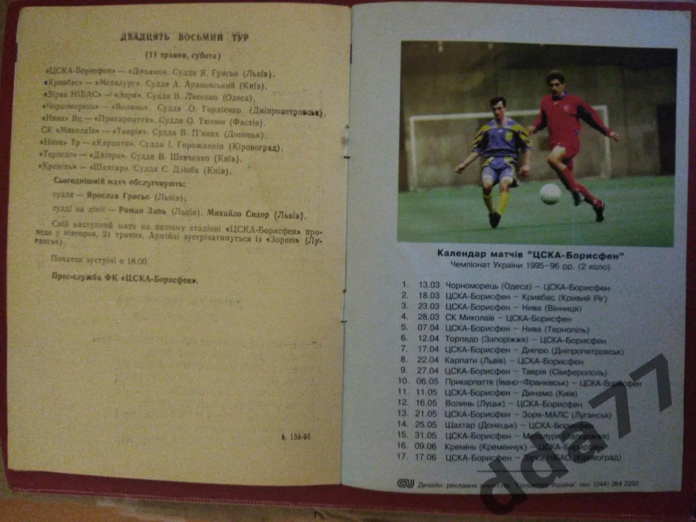 (6324) ЦСКА Киев - Динамо Киев 11.05.1995 2