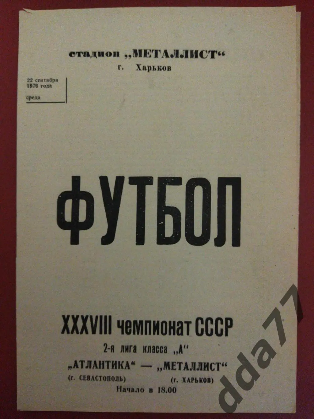 (6299) Металлист Харькове - Атлантика Севастополь 1976