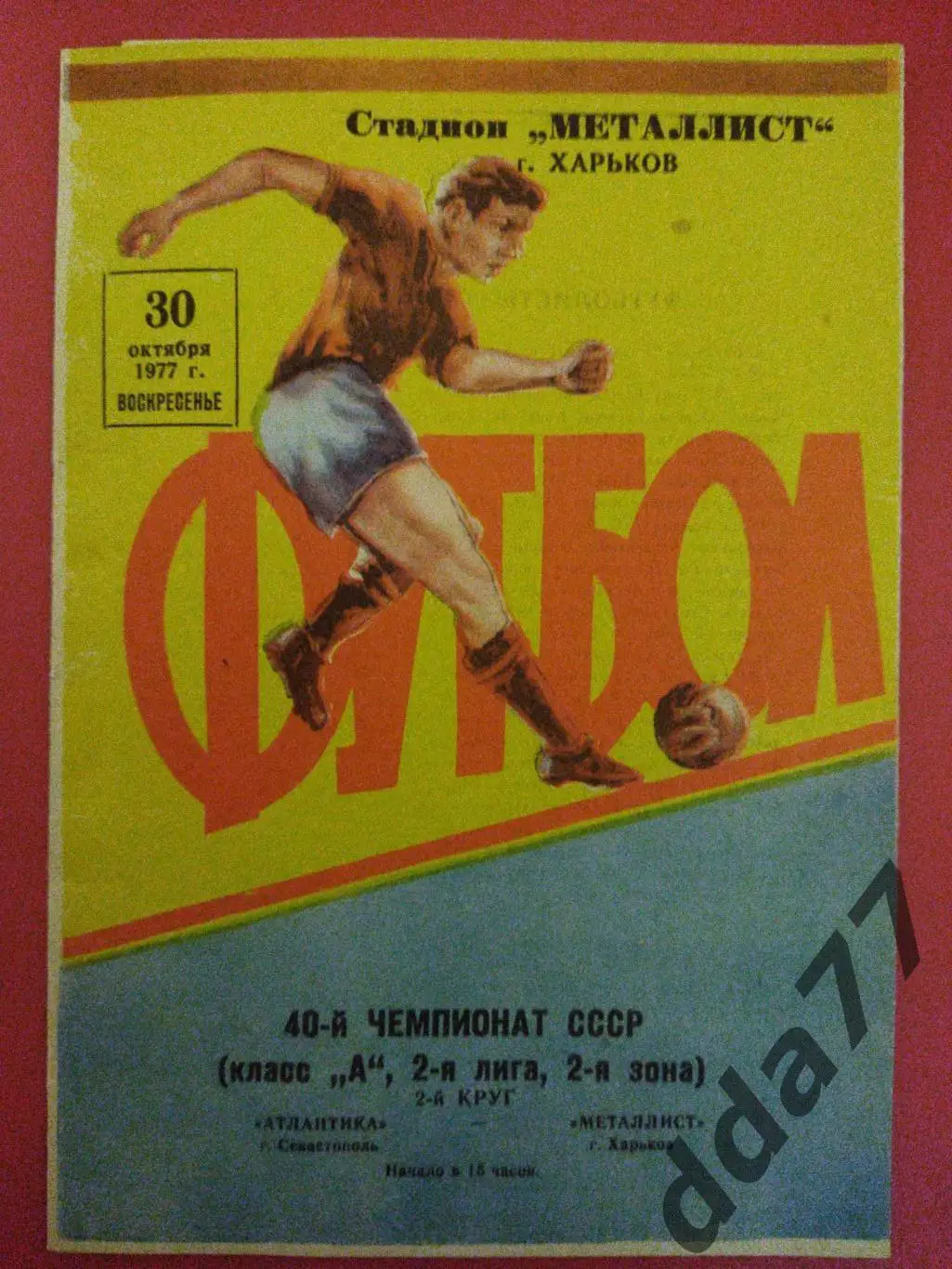 (6298) Металлист Харькове - Атлантика Севастополь 30.10.1977