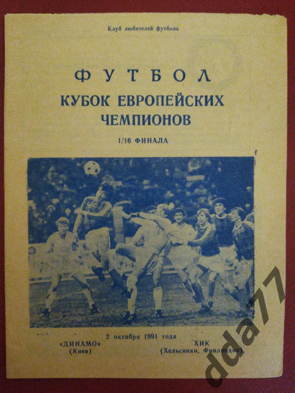 (5836) Динамо Киев - ХИК Хельсинки 2.10.1991.
