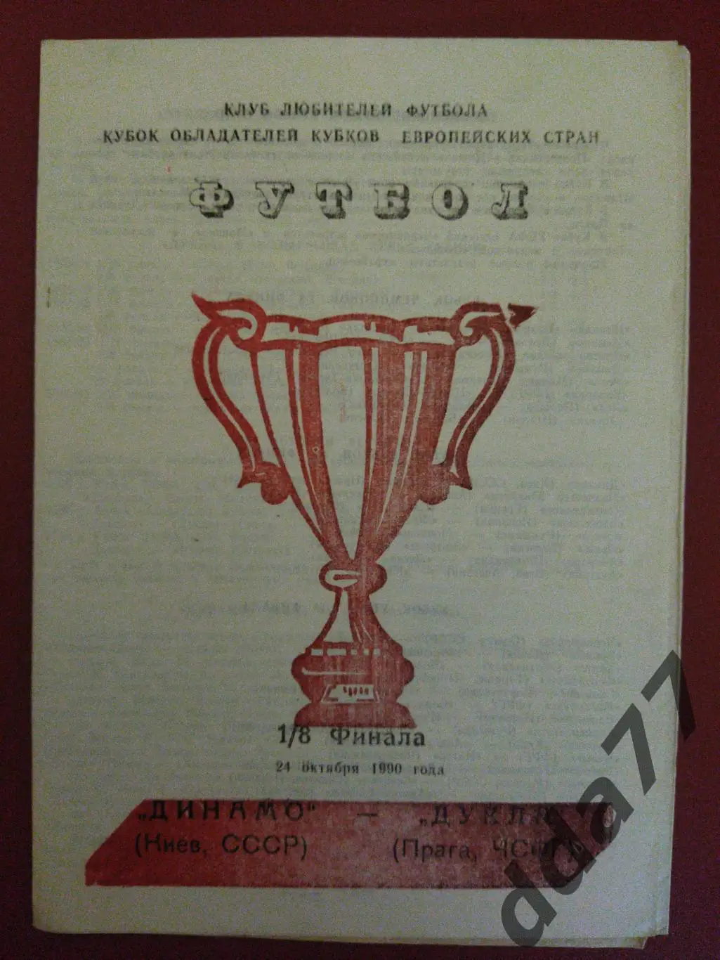 (5837) Динамо Киев -Дукла Чехословакия 24.10.1990.