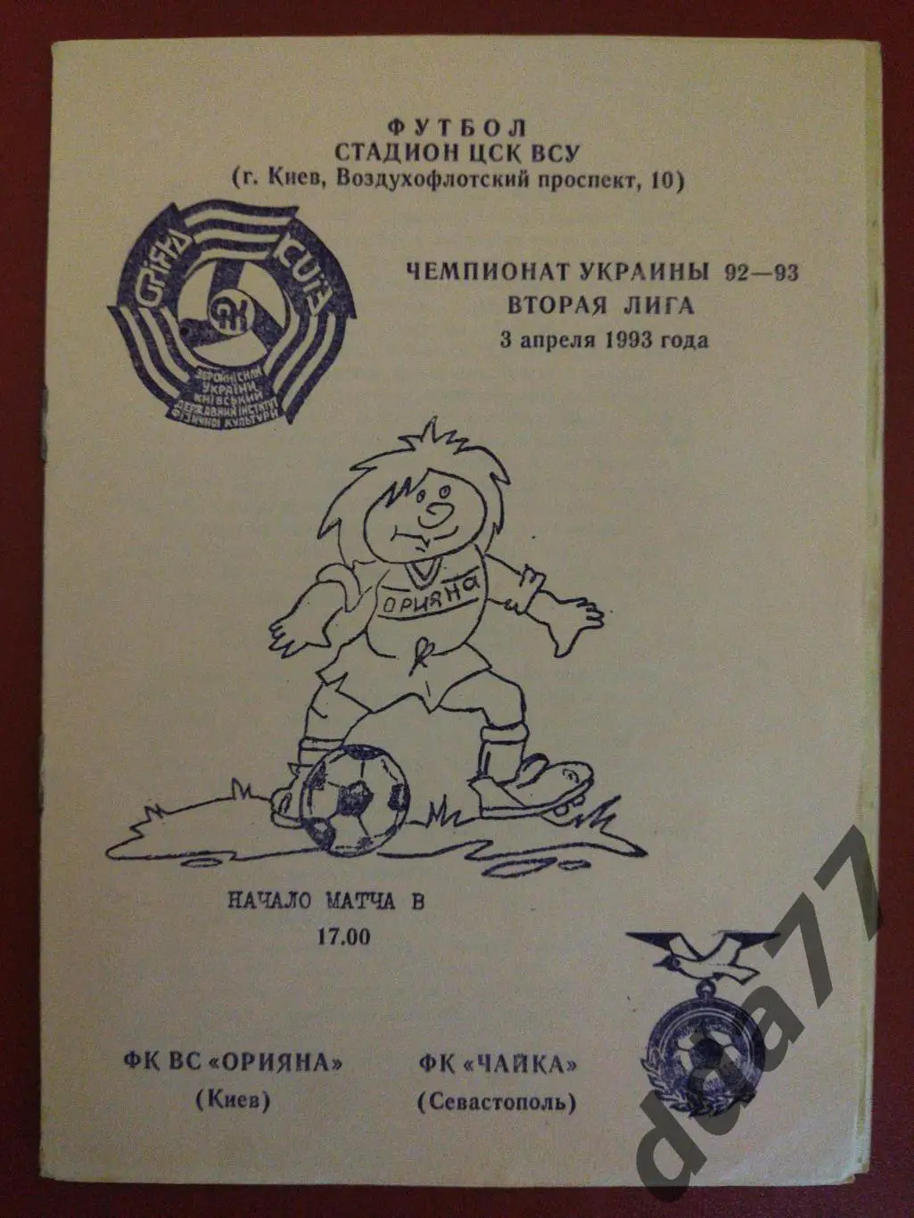 (5867) Орияна Киев - Чайка Севастополь 3.04.1993