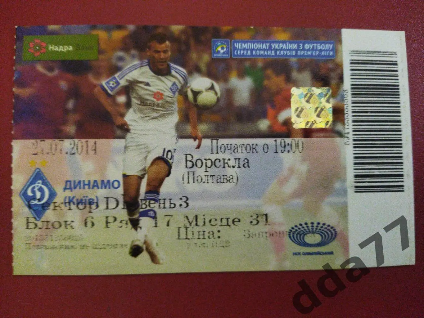 (В31) Динамо Киев - Ворскла Полтава 27.07.2014