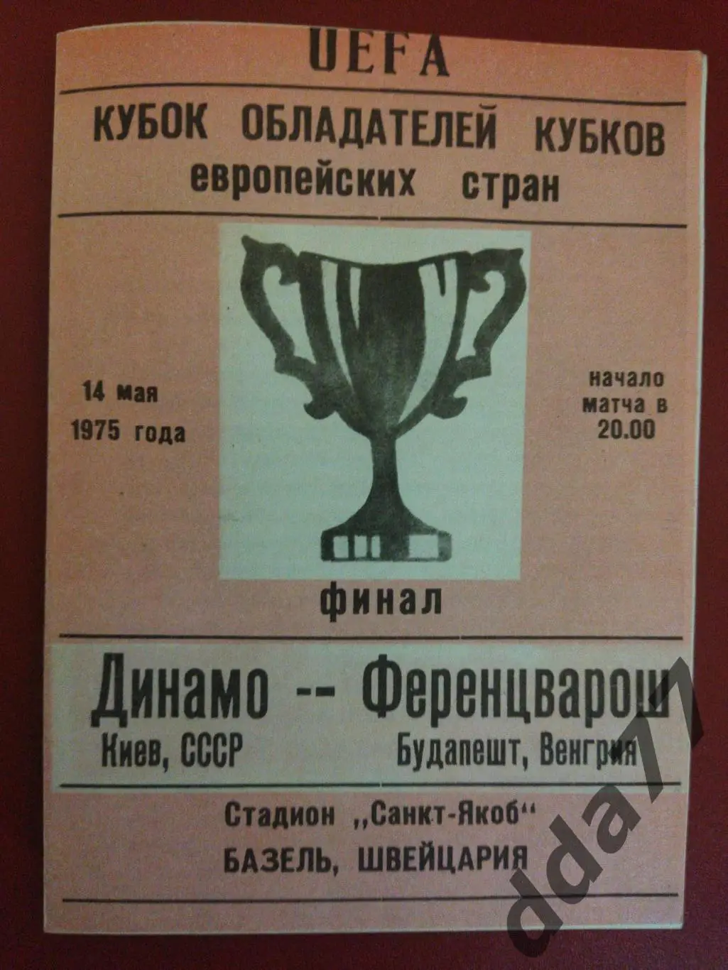 (5838)Динамо Киев - Ференцварош Будапешт,Венгрия 14.04.1975, финал Кубка Кубков.