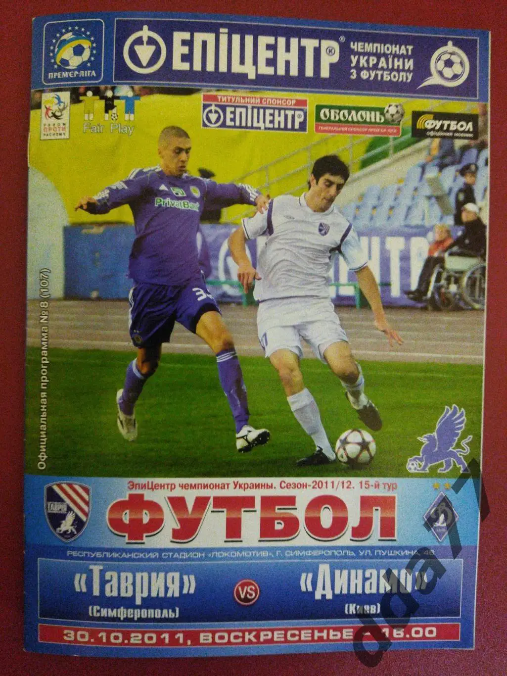 (6284) Таврия Симферополь - Динамо Киев 30.10.2011