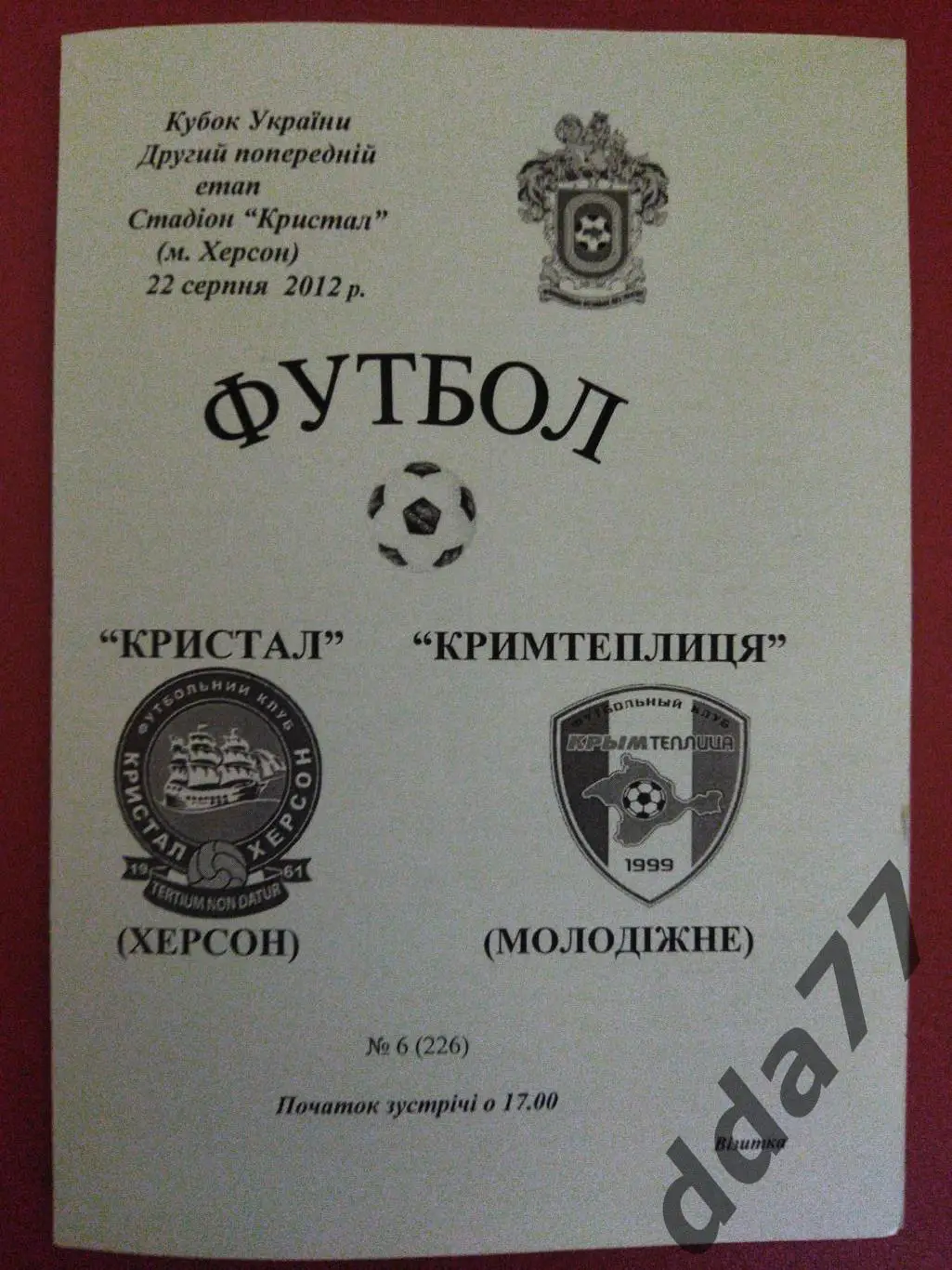 (5865) Кристал Херсон - Крымтеплица Молодежное 22.08.2012, кубок Украины.