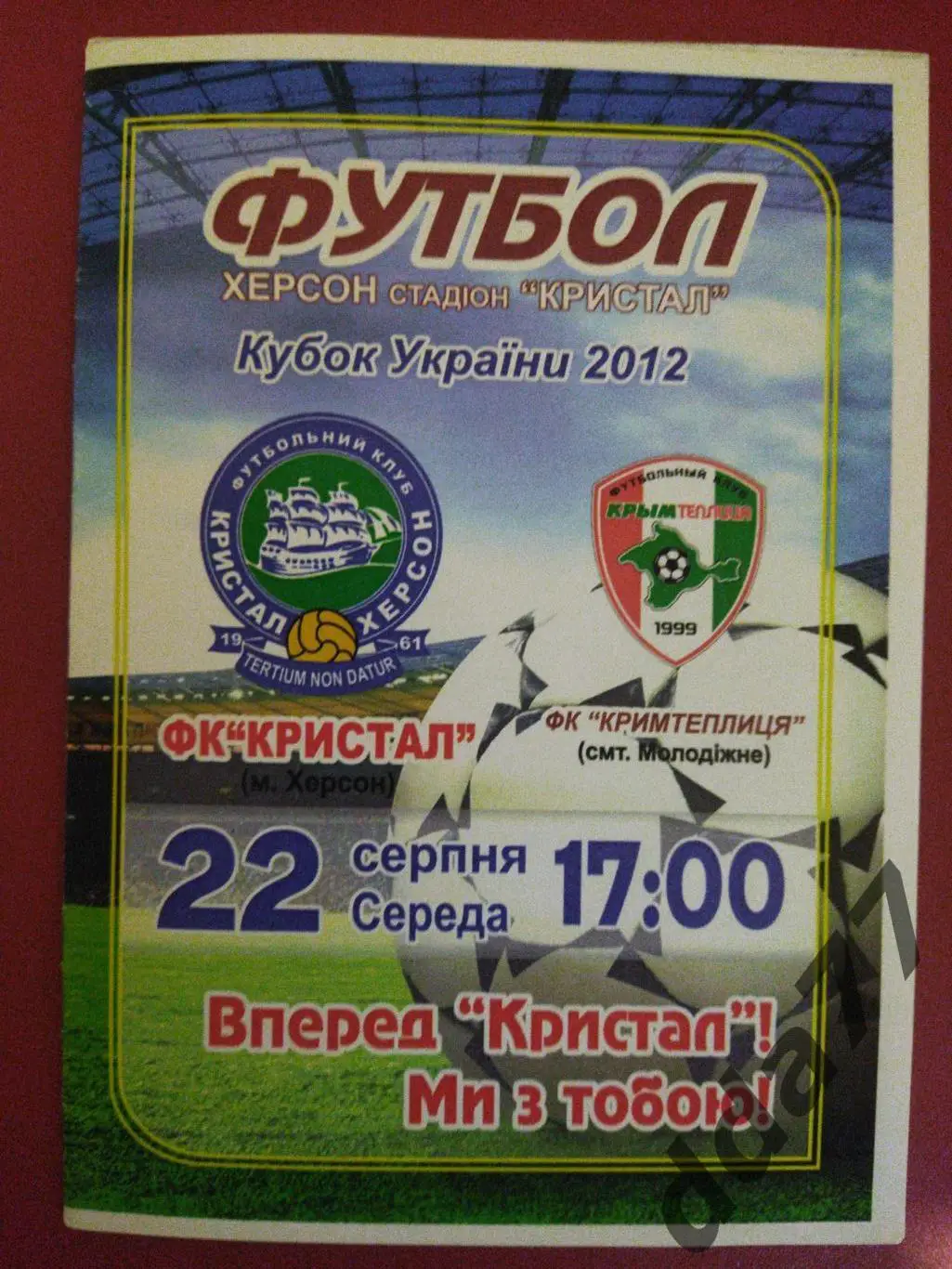 (5866) Кристал Херсон - Крымтеплица Молодежное 22.08.2012, кубок Украины
