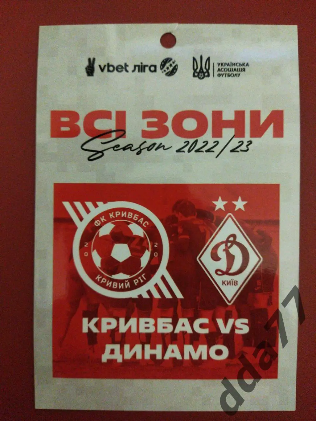 (В301) пропуск ФК Кривбасс - ФК Динамо Киев 2022/2023