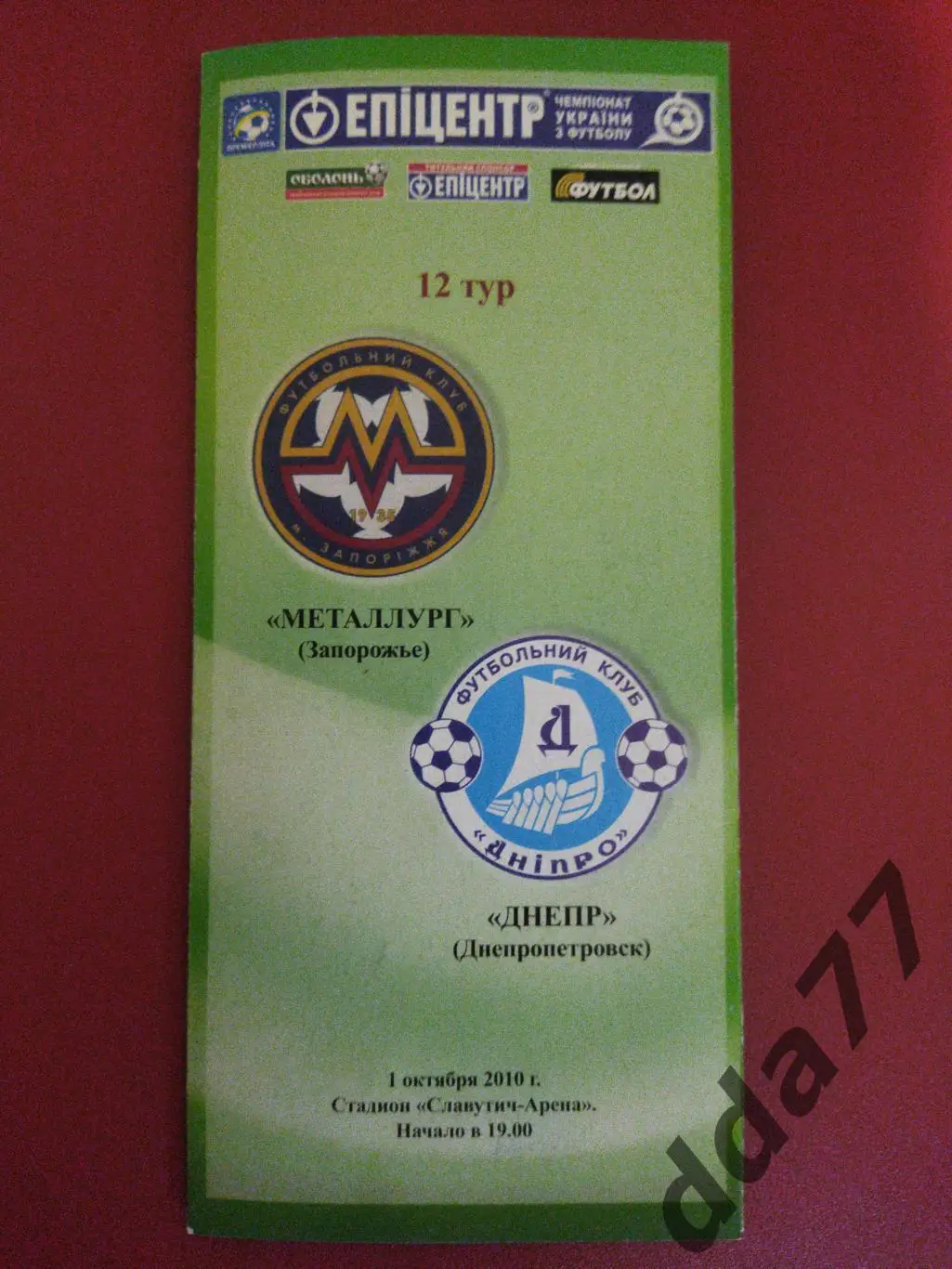 (6285) Металлург Запорожье -Днепр Днепропетровск 1.10.2010