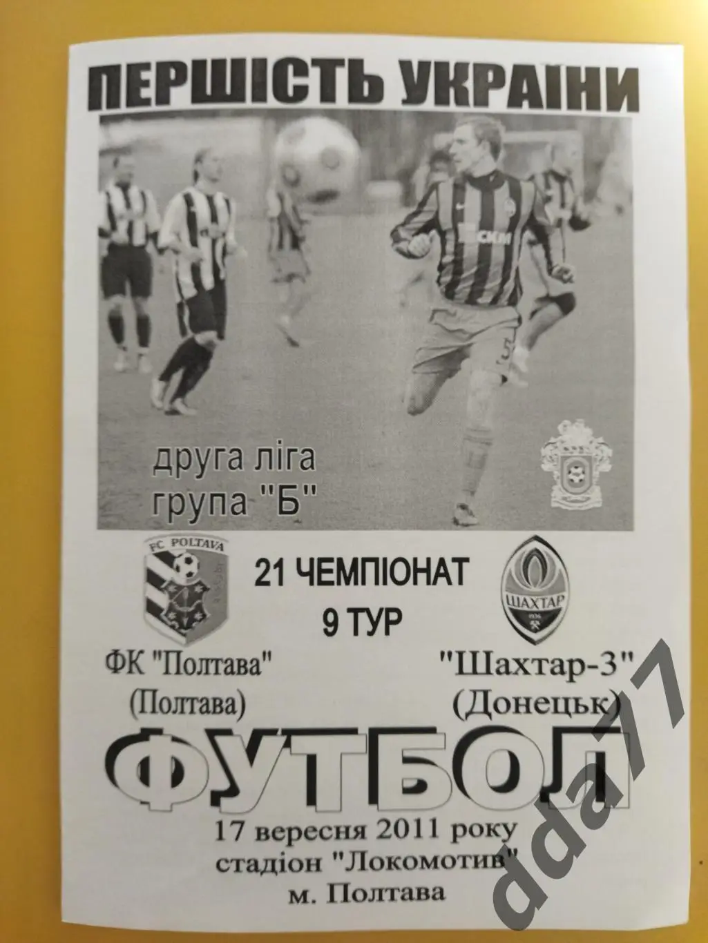 (5861) ФК Полтава - Шахтер-3 Донецк 17.09.2011