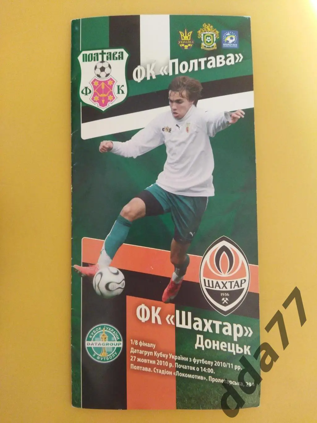 (5859) ФК Полтава - Шахтер Донецк 27.10.2010, кубок.