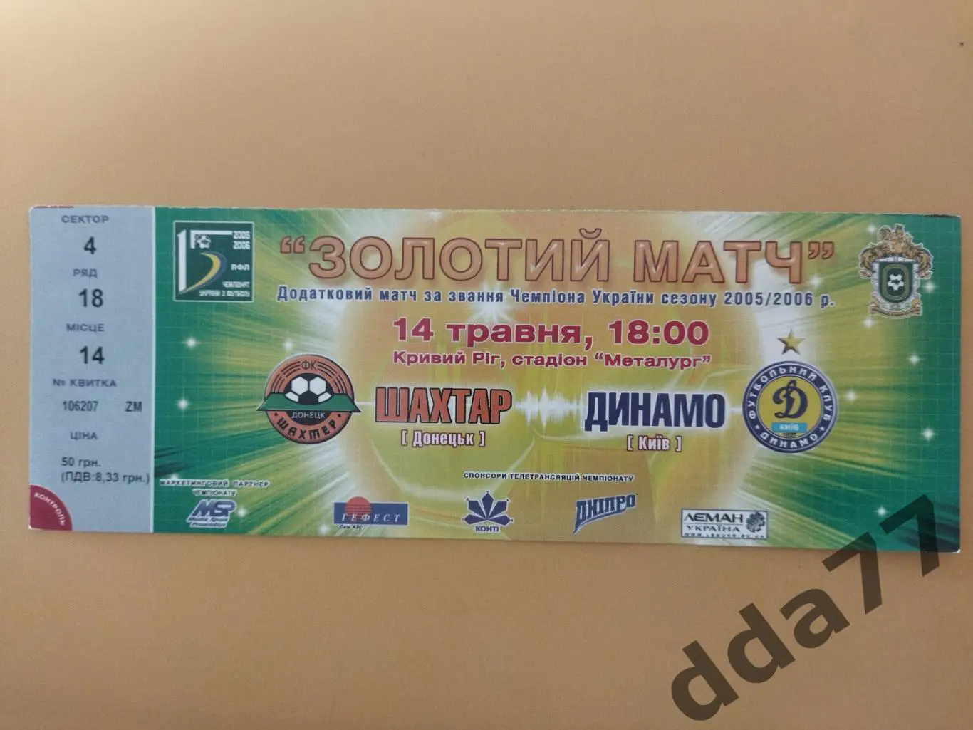 билет, ФК Шахтер Донецк - ФК Динамо Киев 14.05.2006, золотой матч