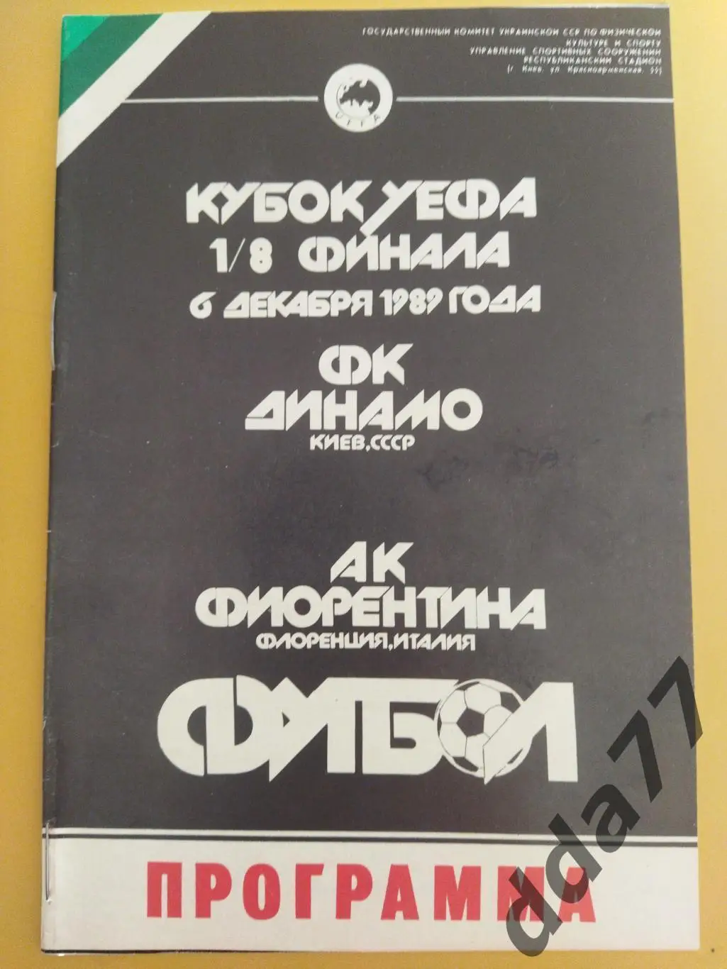 (5839) Динамо Киев - Фиорентина Италия 6.12.1989