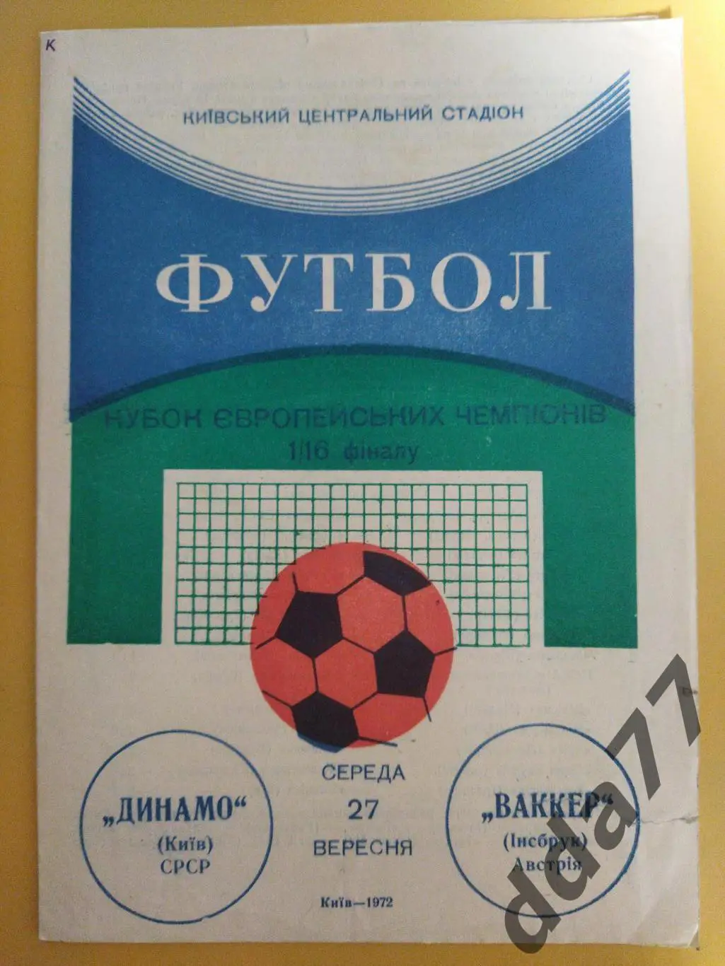 (5840) Динамо Киев - Ваккер Инсбрук Австрия 27.09.1972
