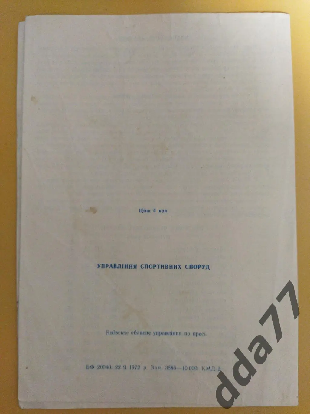 (5840) Динамо Киев - Ваккер Инсбрук Австрия 27.09.1972 2