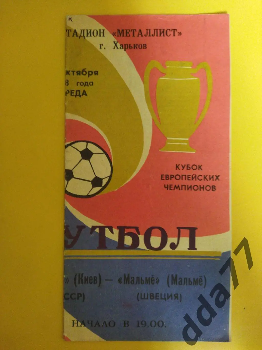 Динамо Киев - Мальме Швеция 18.10.1978