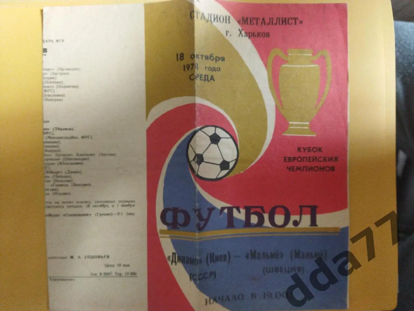 Динамо Киев - Мальме Швеция 18.10.1978 1