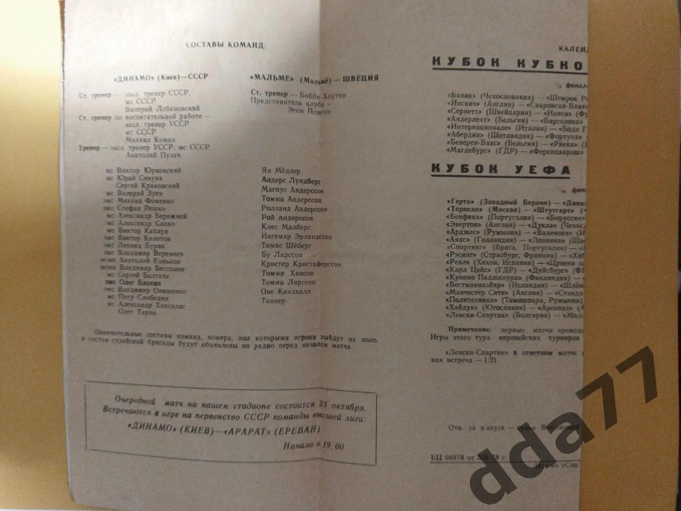 Динамо Киев - Мальме Швеция 18.10.1978 2