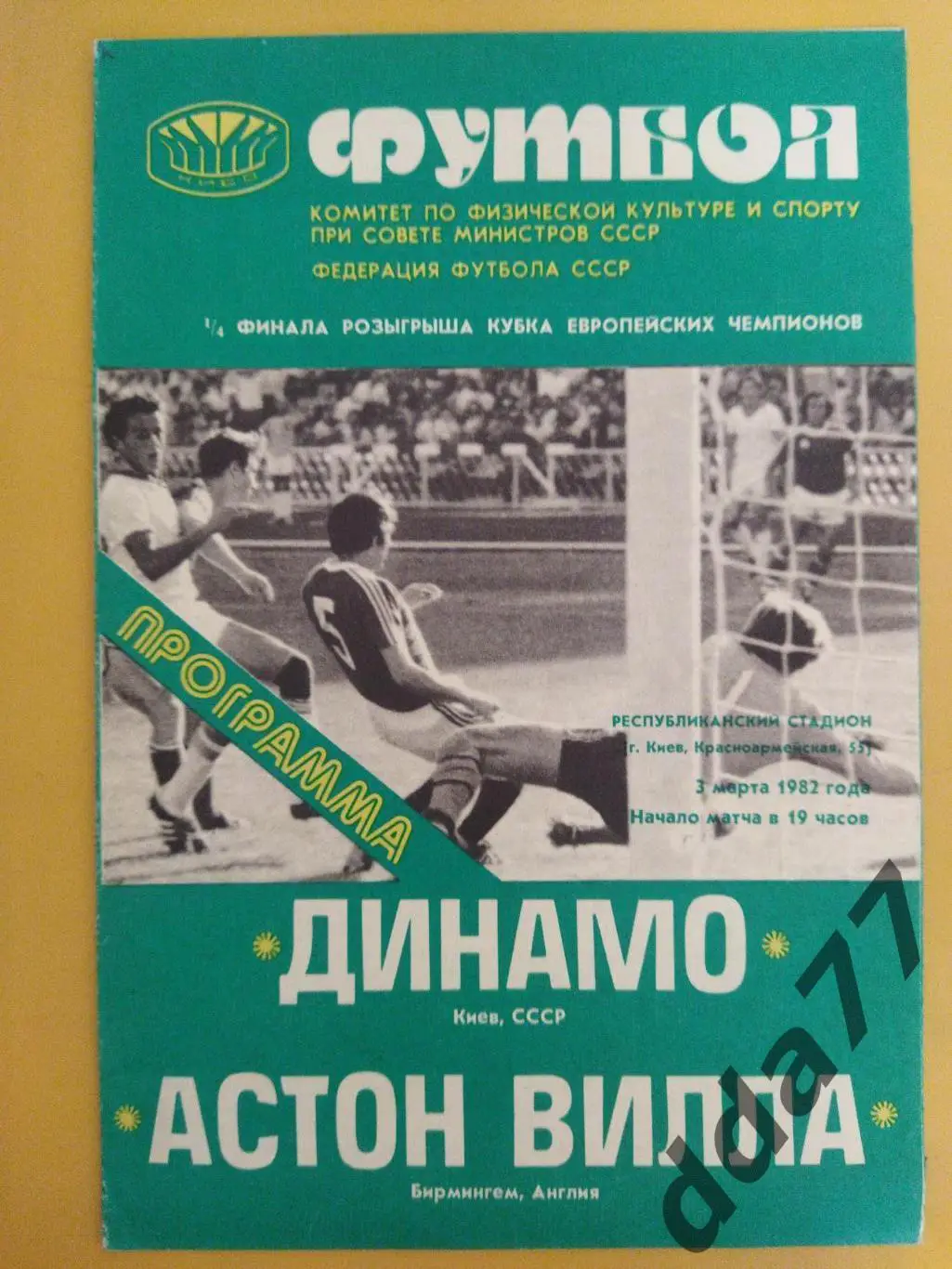Динамо Киев - Астон Вилла Англия 3.03.1982