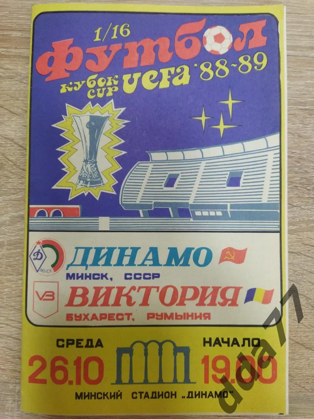 (5849) Динамо Минск - Виктория Румыния 26.10.1988