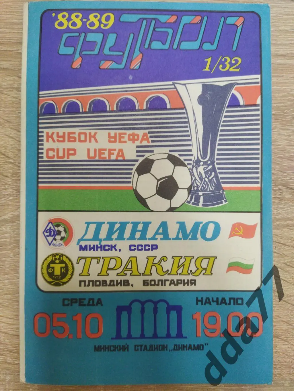 (5852) Динамо Минск - Тракия Болгария 5.10.1988