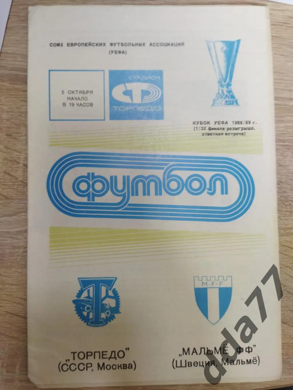(3780) Торпедо Москва - Мальмё Швеция 5.10.1988