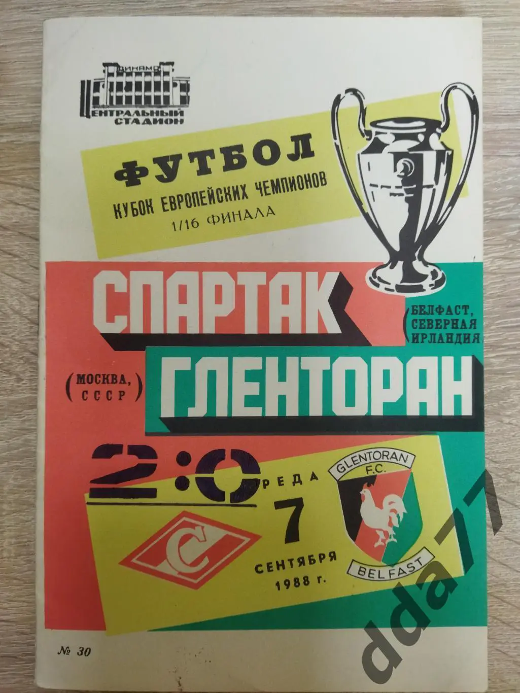 (5851) Спартак Москва - Гленторан Северная Ирландия 7.09..1988