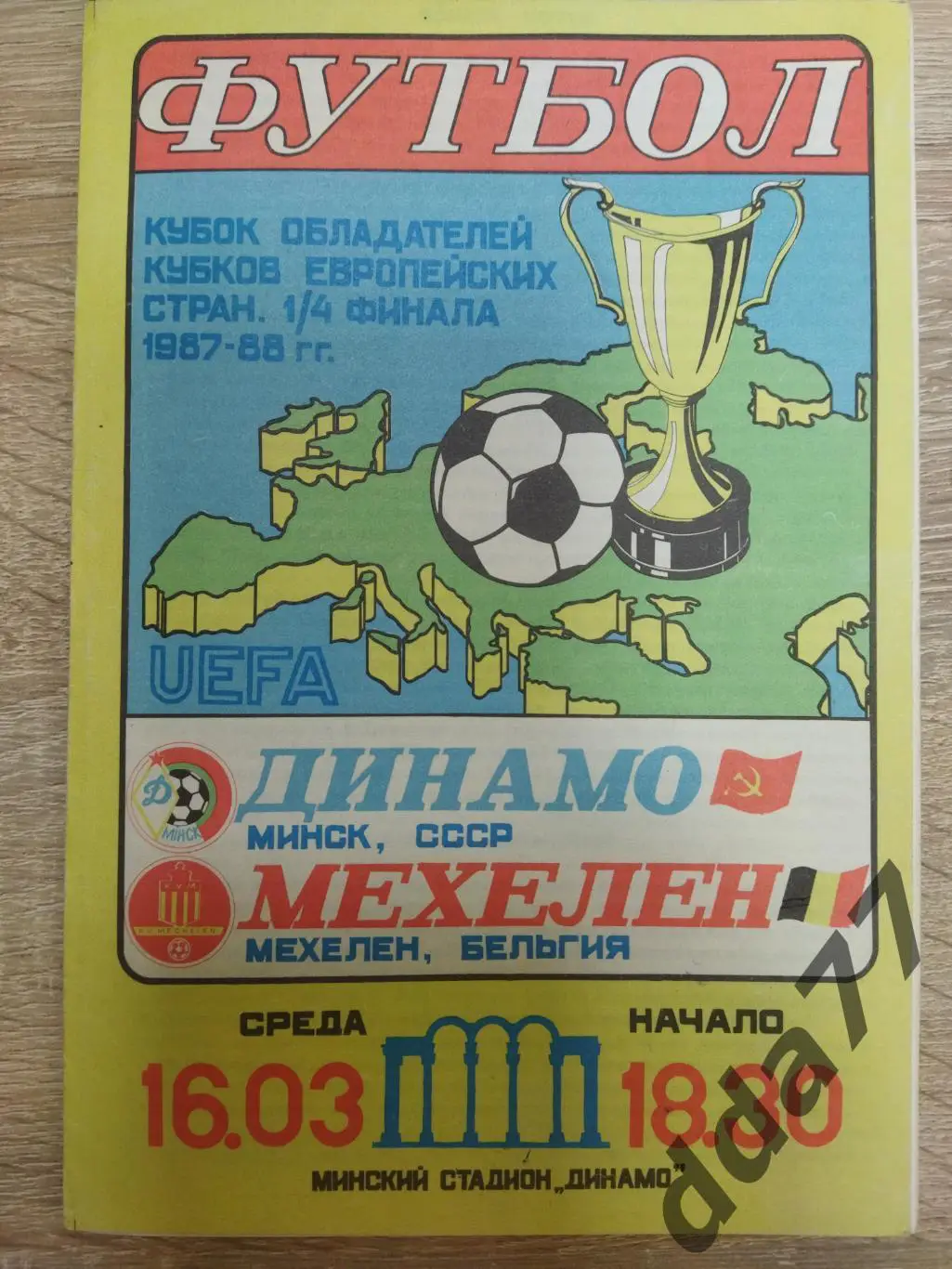(5850) Динамо Минск - Мехелен Бельгия 16.03.1988