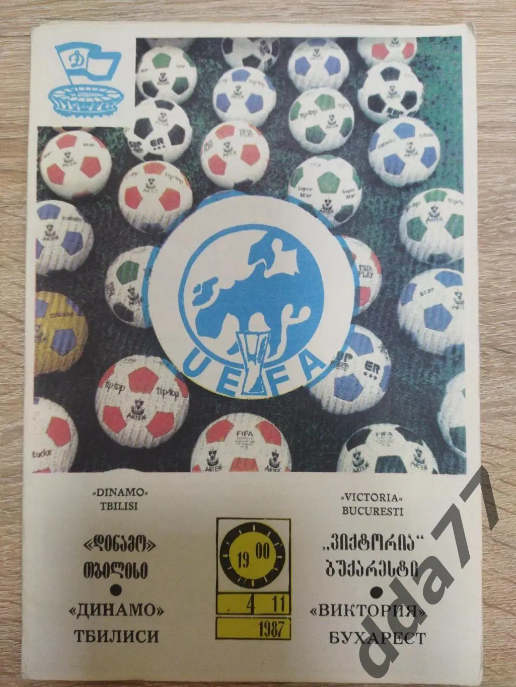(5848) Динамо Тбилиси - Виктория Бухарест 4.11.1987