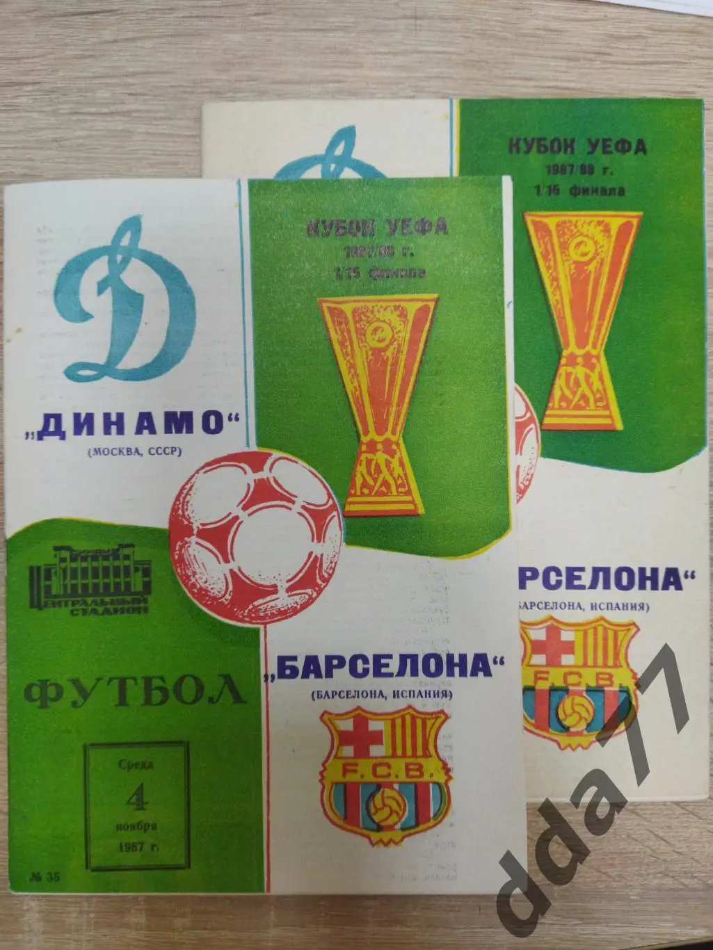 (5847) Динамо Москва -Барселона Испания 4.11.1987.