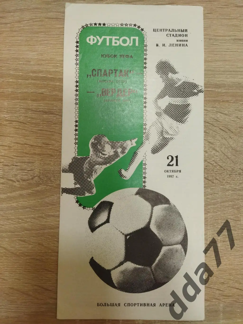 Спартак Москва - Вердер Бремен,ФРГ 21.10.1987
