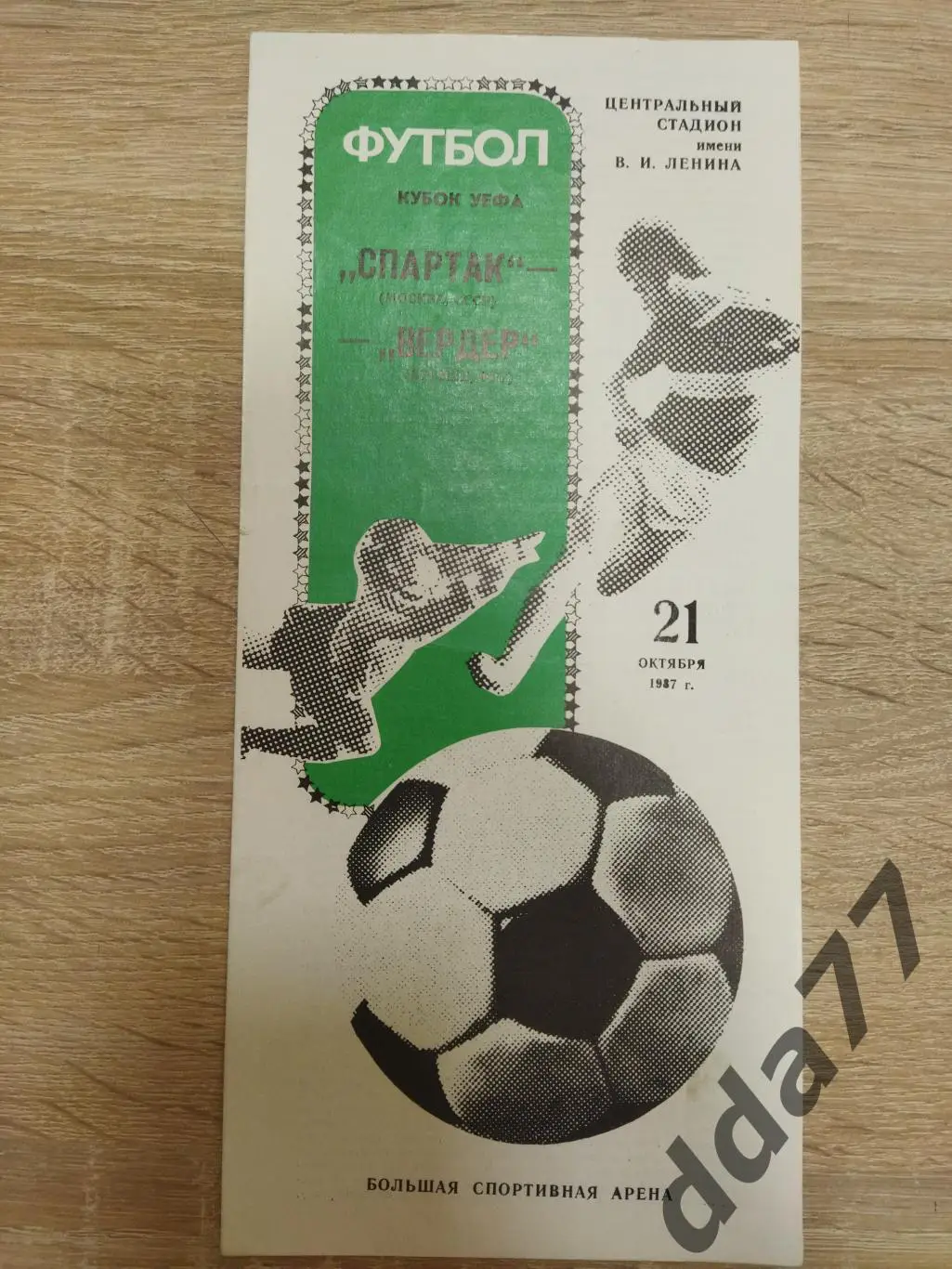 (3777) Спартак Москва - Вердер Бремен,ФРГ 21.10.1987.