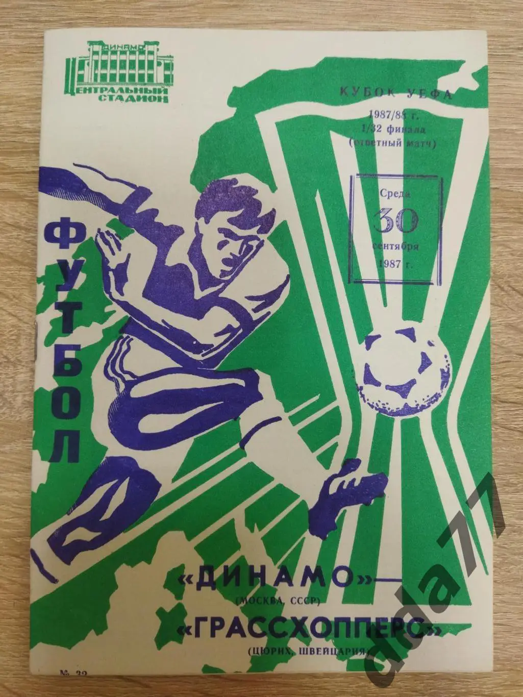 (5845) Динамо Москва - Грассхопперс Цюрих 30.09.1987