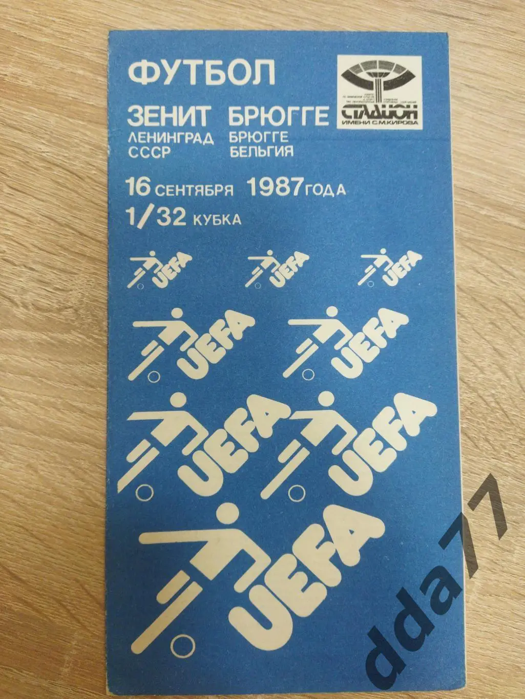 (5844) Зенит Ленинград - Брюгге Бельгия 16.09.1987