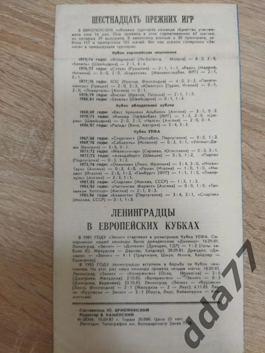 (5844) Зенит Ленинград - Брюгге Бельгия 16.09.1987 1