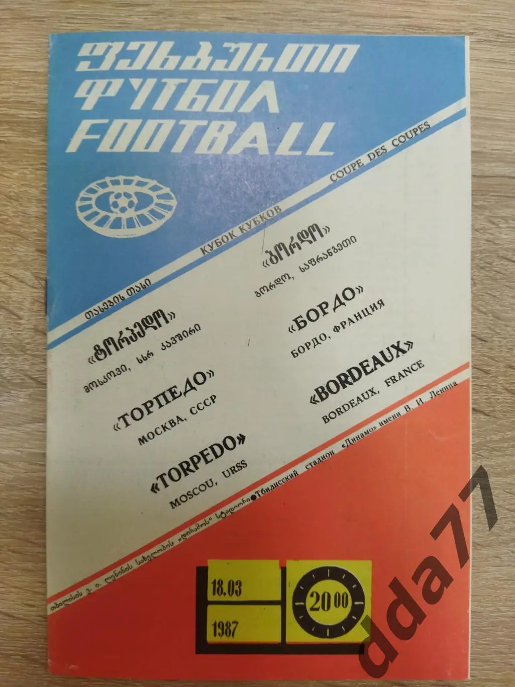 Торпедо Москва - Бордо Франция 18.03.1987