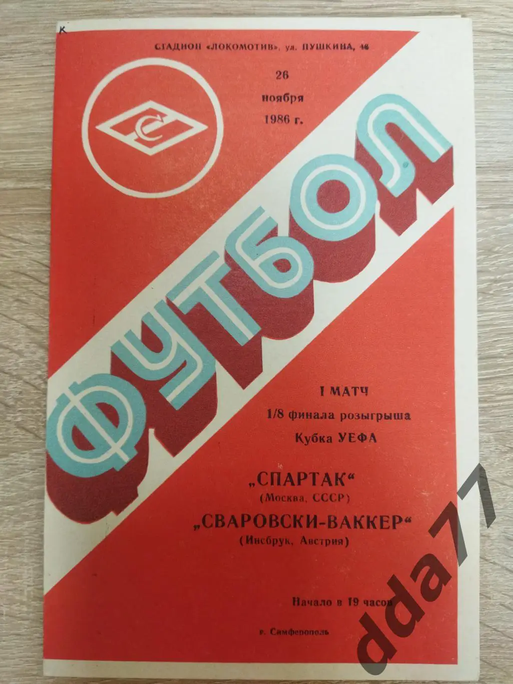(5841) Спартак Москва - Сваровски-Ваккер 26.11.1986