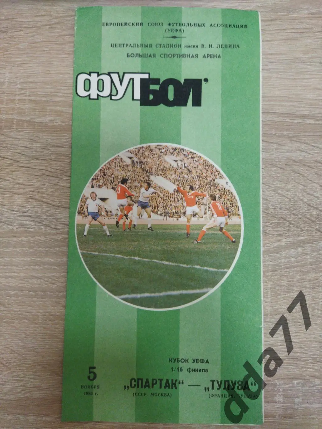 (3787) Спартак Москва - Тулуза Франция 5.11.1986