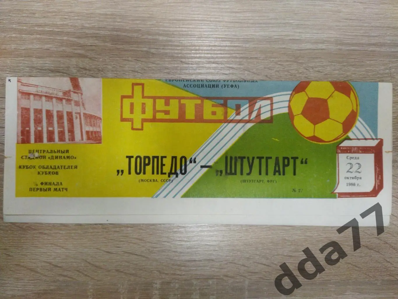 (3784) Торпедо Москва - Штутгарт ФРГ 22.10.1986