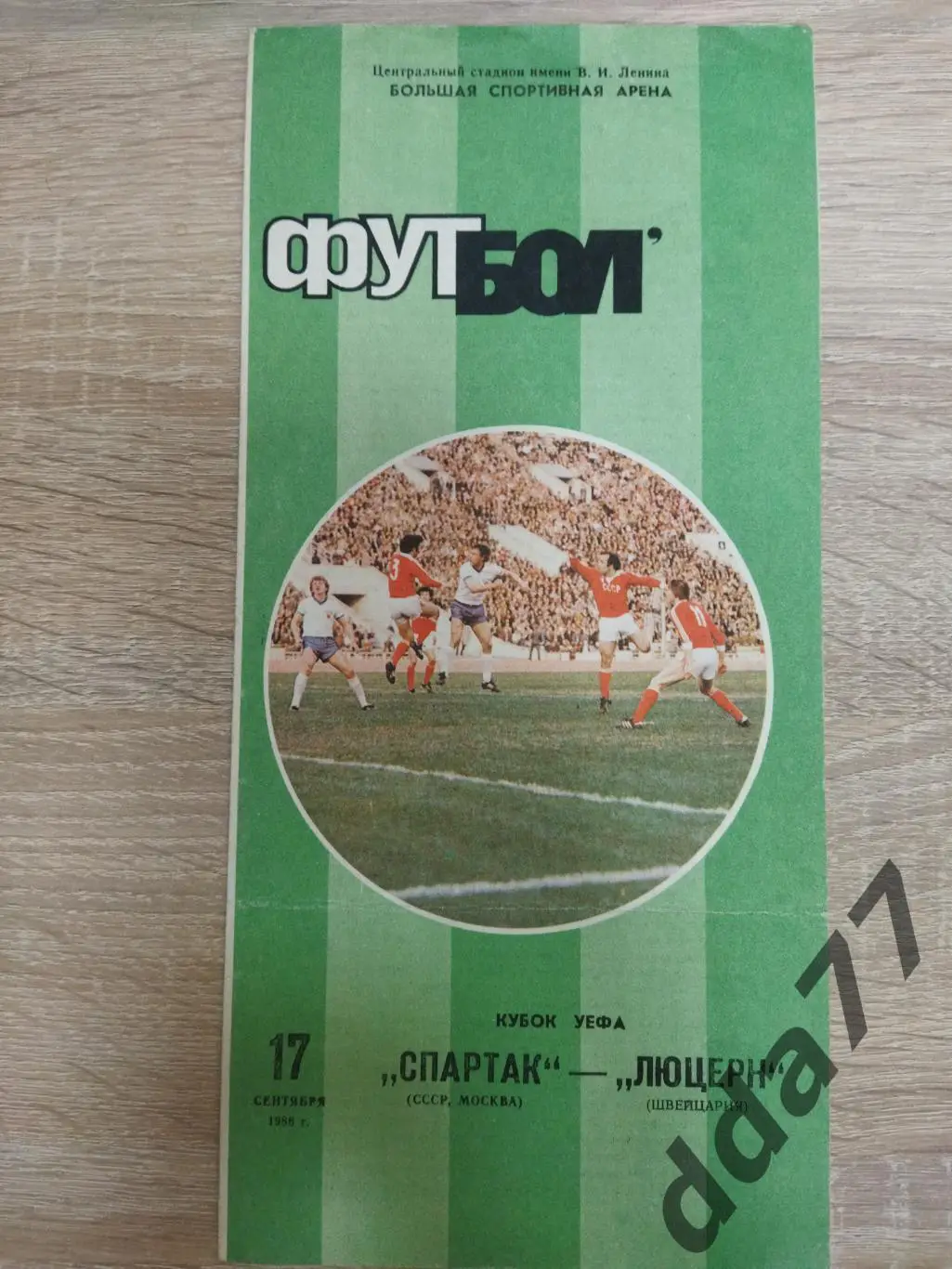 (3782) Спартак Москва - Люцерн Швейцария 17.09.1986