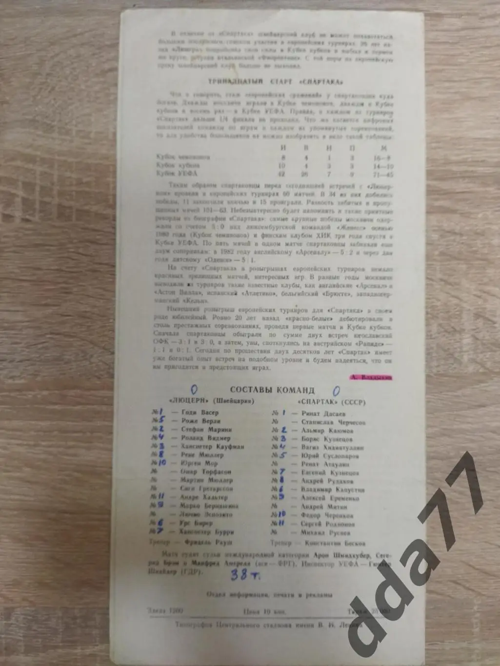 (3782) Спартак Москва - Люцерн Швейцария 17.09.1986 2