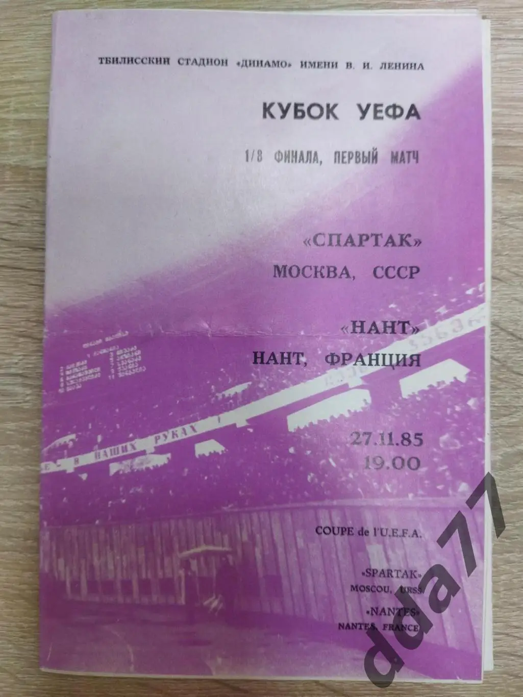 (5854) Спартак Москва - Нант Франция 27.11.1985